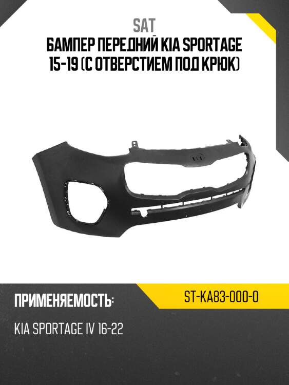 Бампер передний Kia Sportage 15-19 С отверстием под крюк SAT ST-KA83-000-0