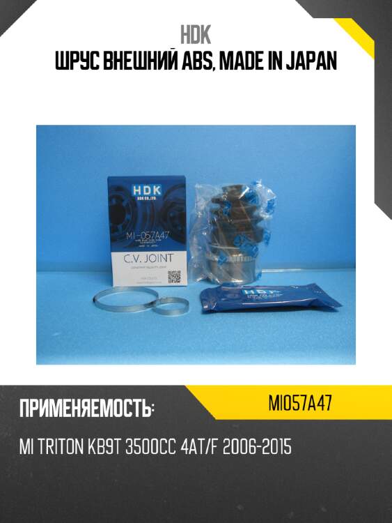 Шрус внешний abs, made in japan hdk mi057a47