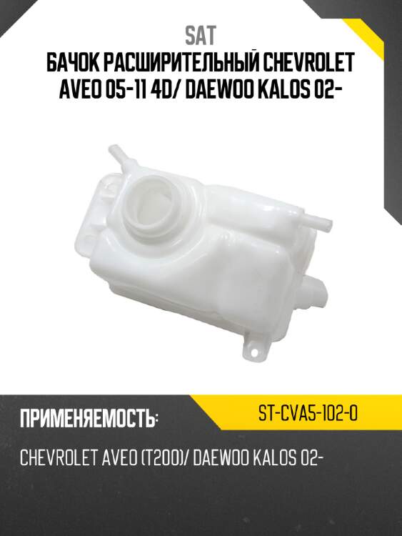 Бачок расширительный chevrolet aveo 05-11 4d sat st-cva5-102-0