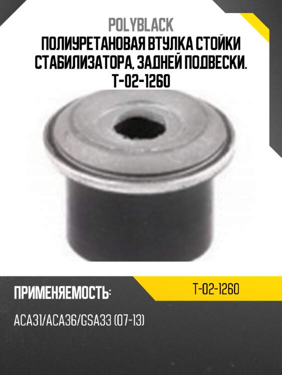 Полиуретановая втулка стойки стабилизатора, задней подвески. t-02-1260