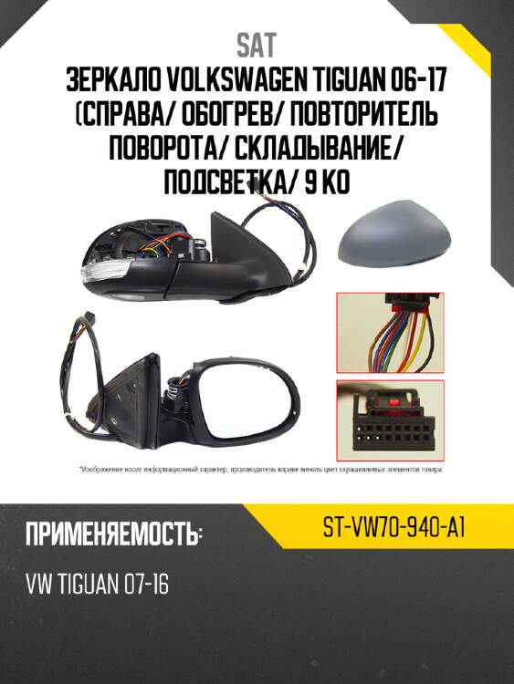 Зеркало volkswagen tiguan 06-17 справа sat st-vw70-940-a1