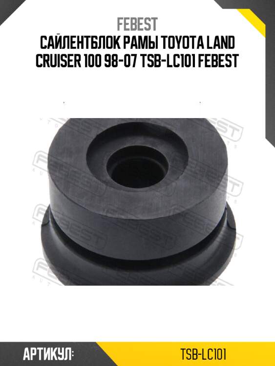 Сайлентблок рамы toyota land cruiser 100 98-07 tsb-lc101 febest
