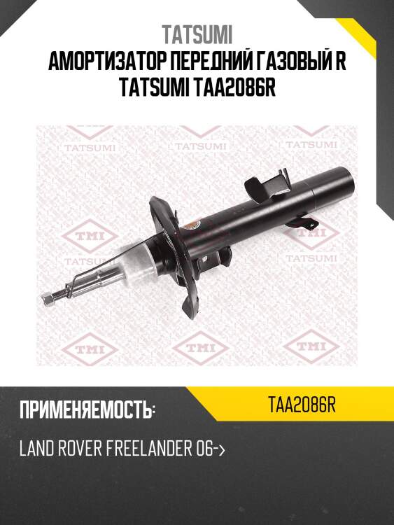 Амортизатор передний газовый r tatsumi taa2086r