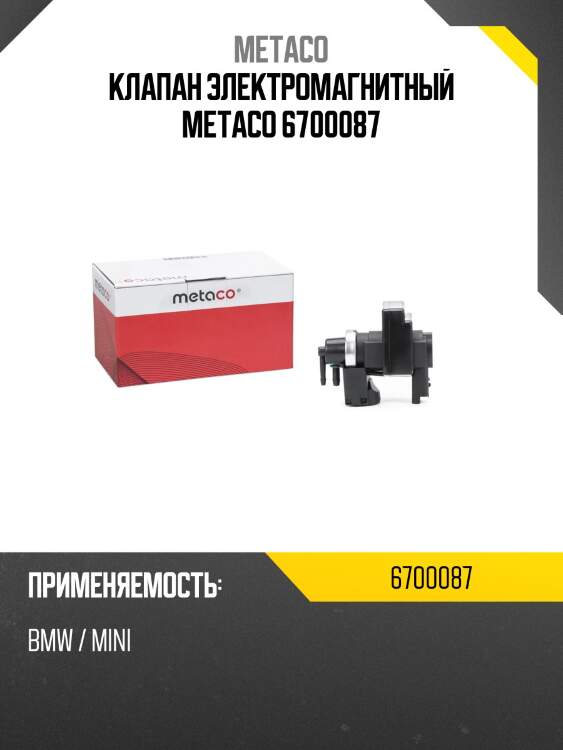 Клапан электромагнитный metaco 6700087