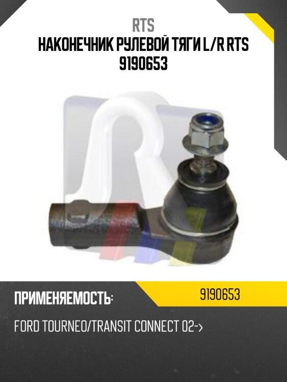 Наконечник рулевой тяги l/r rts 9190653