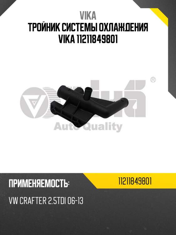 Тройник системы охлаждения vika 11211849801