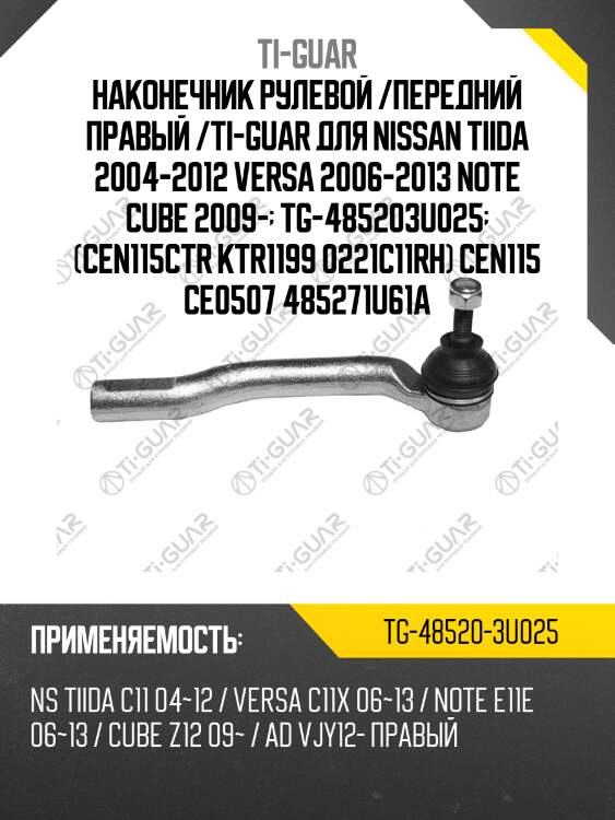 Наконечник рулевой /передний правый /ti-guar для nissan tiida 2004-2012 versa 2006-2013 note cube 2009-  tg-485203u025  (cen115ctr ktr1199 0221c11rh) cen115 ce0507 485271u61a