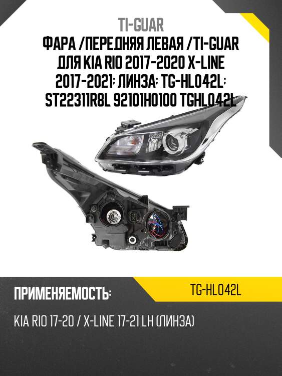 Фара /передняя левая /ti-guar для kia rio 2017-2020 x-line 2017-2021  линза  tg-hl042l  st22311r8l 92101h0100 tghl042l