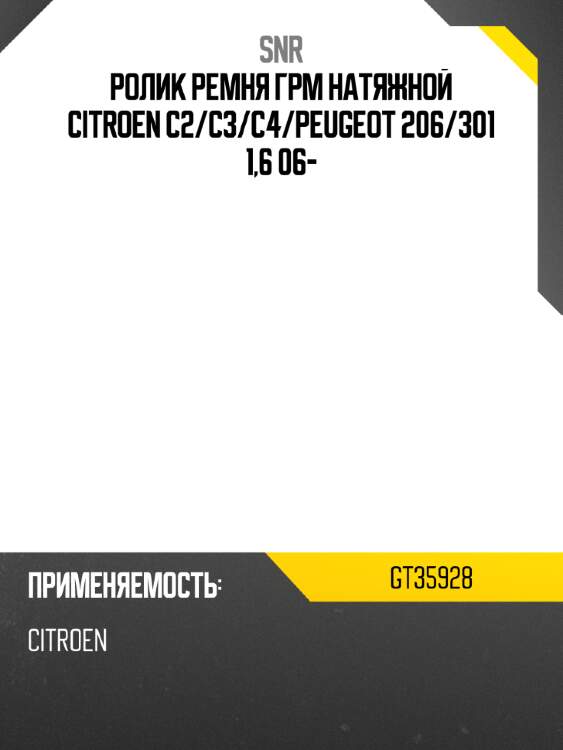 Ролик ремня грм натяжной citroen c2 snr gt35928
