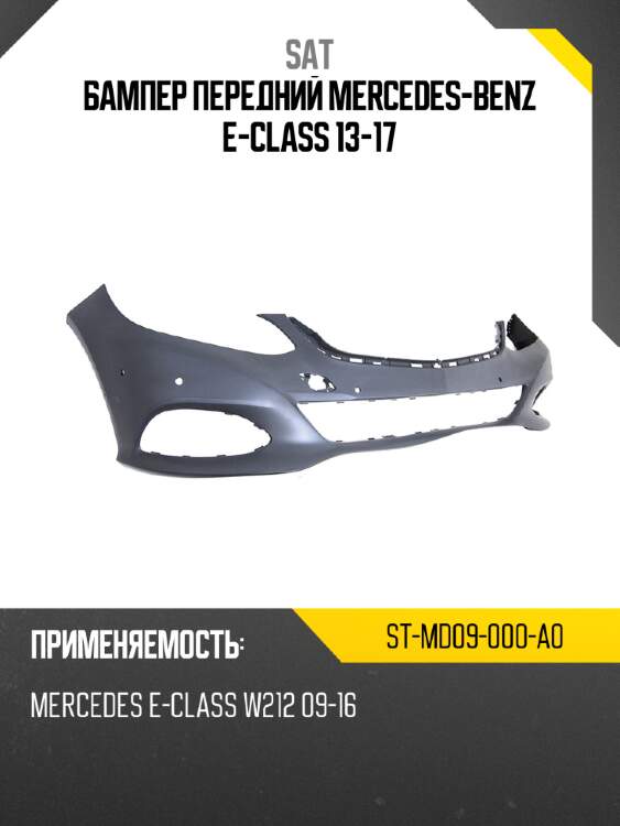 Бампер передний mercedes-benz e-class 13-17 sat st-md09-000-a0