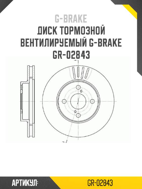 Диск тормозной вентилируемый g-brake  gr-02843
