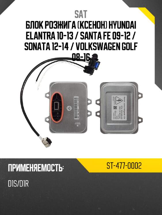 Блок розжига ксенон hyundai elantra 10-13  sat st-477-0002