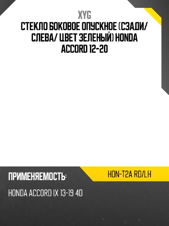 Стекло боковое опускное сзади xyg hon-t2a rd/lh
