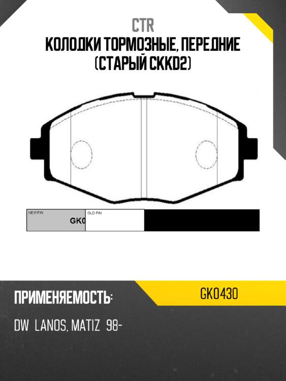 Колодки тормозные, передние (старый ckkd2) ctr gk0430