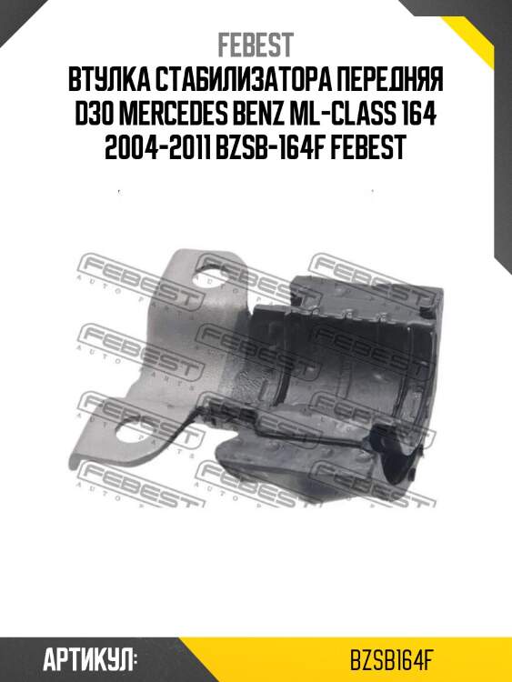 Втулка стабилизатора передняя d30 mercedes benz ml-class 164 2004-2011 bzsb-164f febest