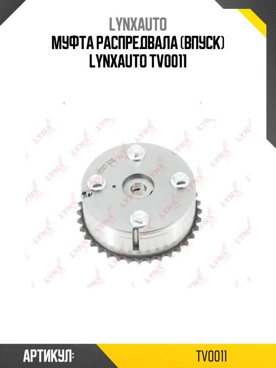 Муфта распредвала (впуск) lynxauto tv0011