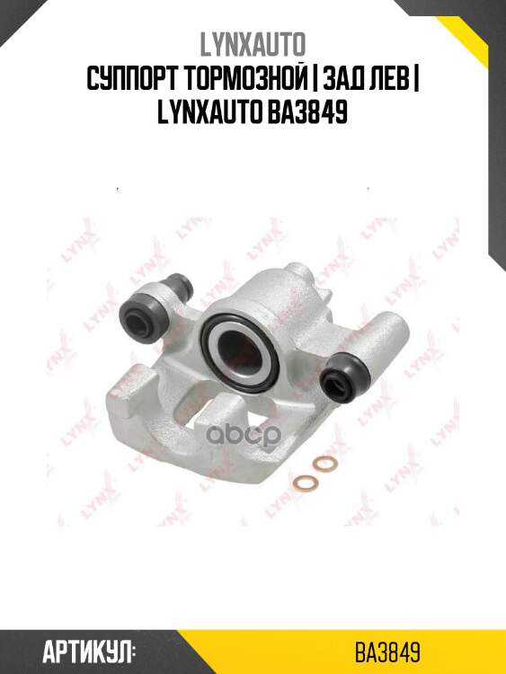 Суппорт тормозной | зад лев | lynxauto ba3849