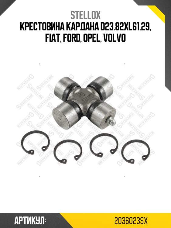 Крестовина кардана d23.82xl61.29, fiat, ford, opel, volvo