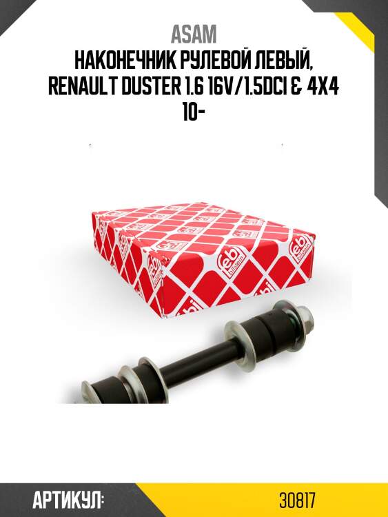 Наконечник рулевой левый, renault duster 1.6 16v/1.5dci & 4x4 10-