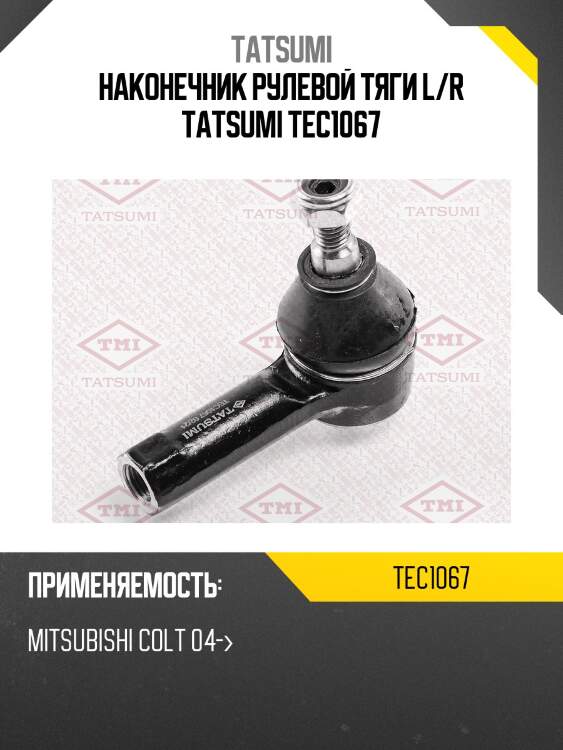Наконечник рулевой тяги l/r tatsumi tec1067