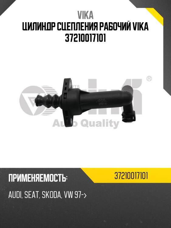 Цилиндр сцепления рабочий vika 37210017101