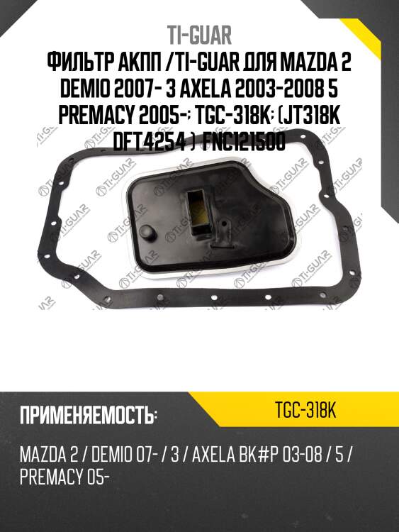 Фильтр акпп /ti-guar для mazda 2 demio 2007- 3 axela 2003-2008 5 premacy 2005-  tgc-318k  (jt318k dft4254 )  fnc121500