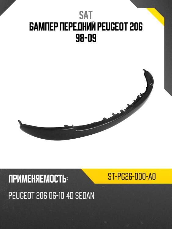 Бампер передний peugeot 206 98-09 sat st-pg26-000-a0