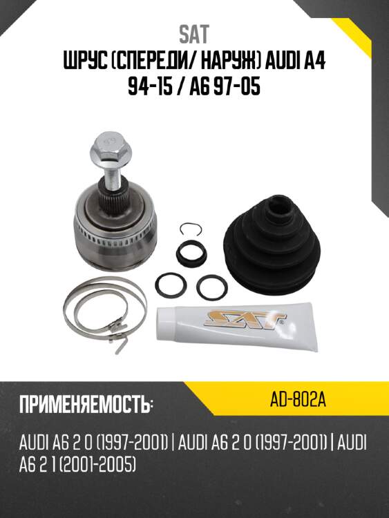 Шрус спереди sat ad-802a