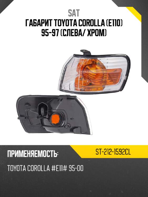 Габарит toyota corolla e110 95-97 слева sat st-212-1592cl