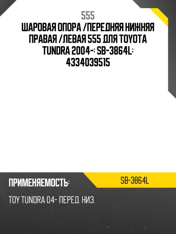 Шаровая опора, левая 555 sb3864l