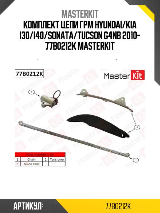 Комплект цепи грм master kit 77b0212k
