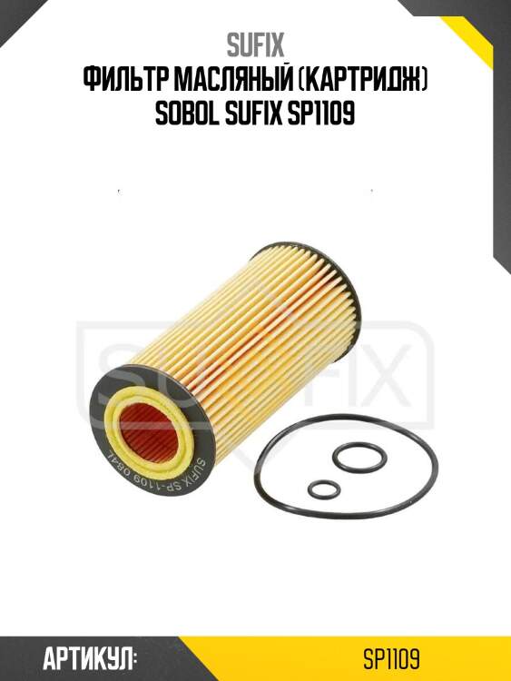 Фильтр масляный (картридж) sobol sufix sp1109