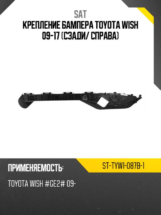Крепление бампера toyota wish 09-17 сзади sat st-tyw1-087b-1