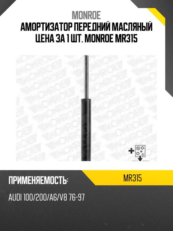 Амортизатор передний масляный цена за 1 шт. monroe mr315