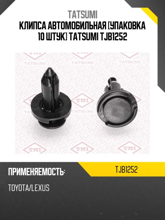 Клипса автомобильная [упаковка 10 штук] tatsumi tjb1252