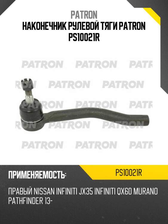 Наконечник рулевой тяги patron ps10021r