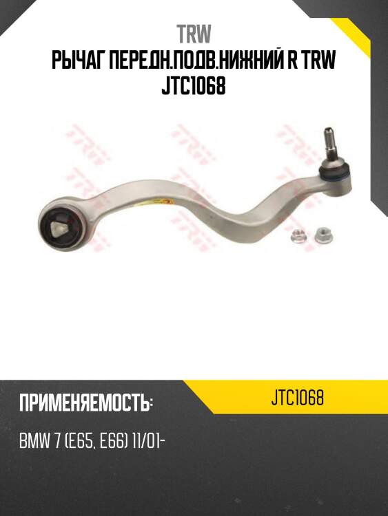 Рычаг передн.подв.нижний r trw jtc1068