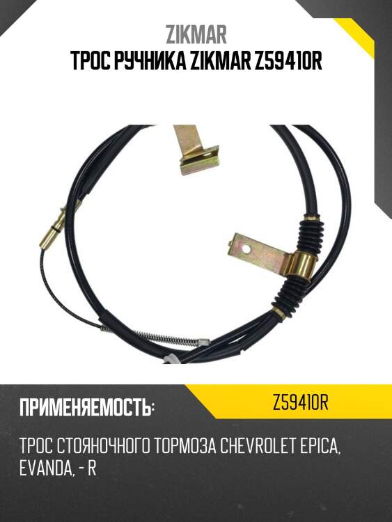 Трос ручника zikmar z59410r