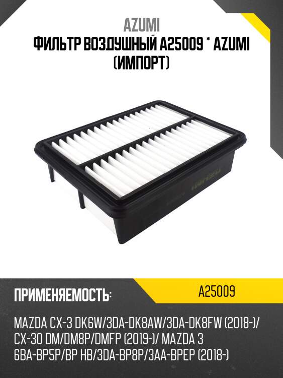 Фильтр воздушный a25009 * azumi (импорт)