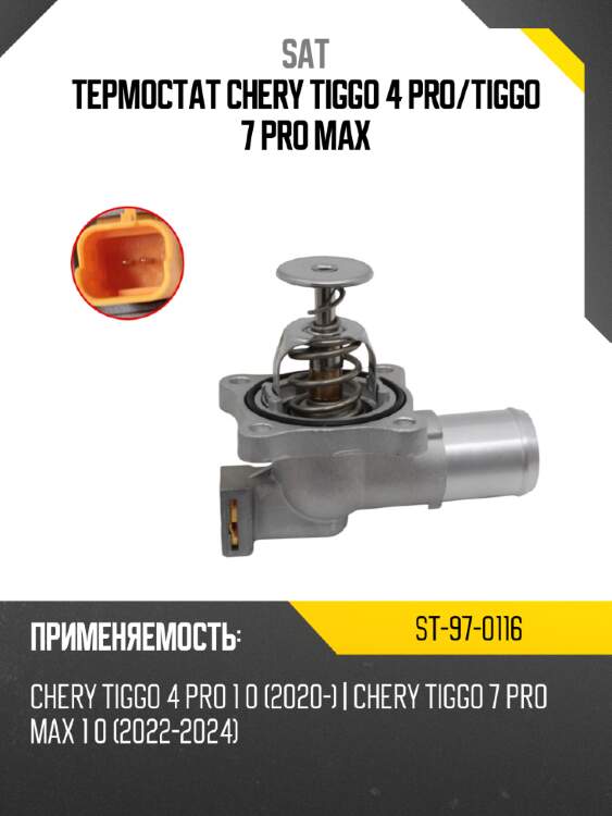 Термостат chery tiggo 4 pro sat st-97-0116