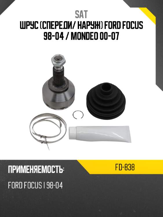 Шрус спереди sat fd-838