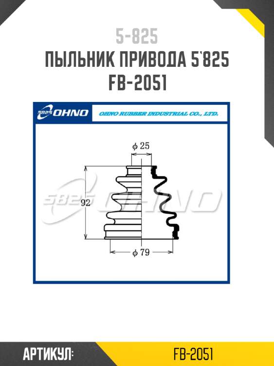 Пыльник привода 5`825   fb-2051