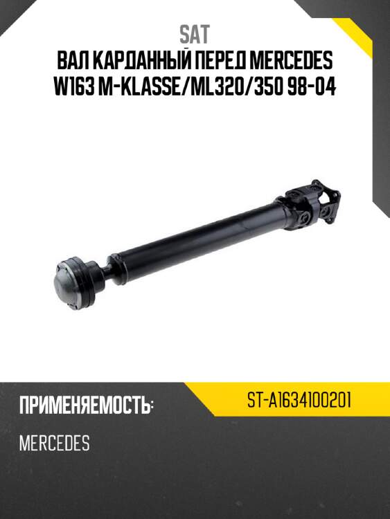 Вал карданный перед mercedes w163 m-klasse sat st-a1634100201