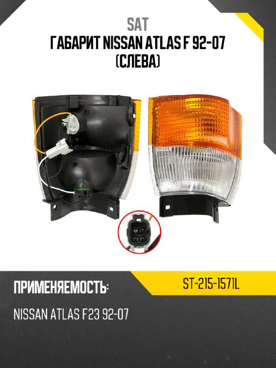 Габарит nissan atlas f 92-07 слева sat st-215-1571l