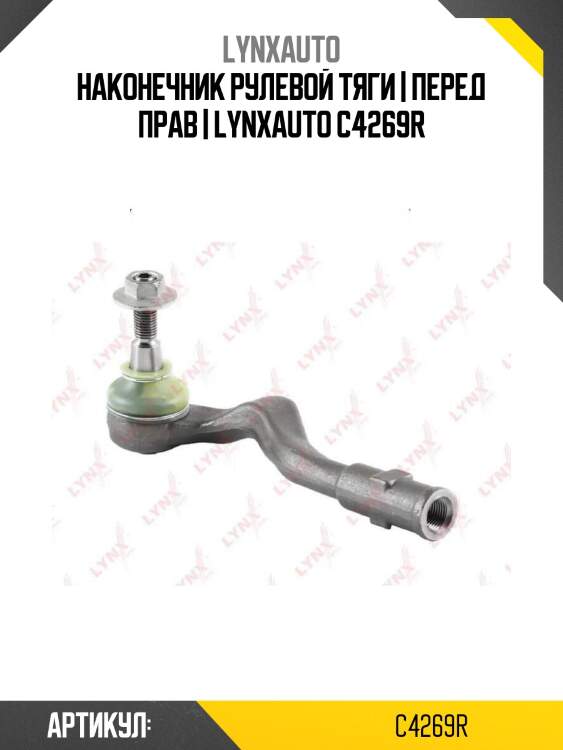 Наконечник рулевой тяги | перед прав | lynxauto c4269r