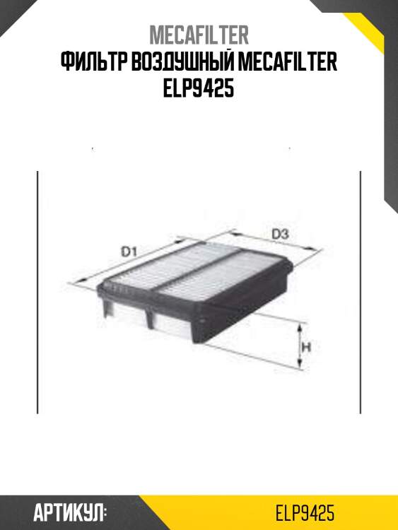 Фильтр воздушный mecafilter elp9425