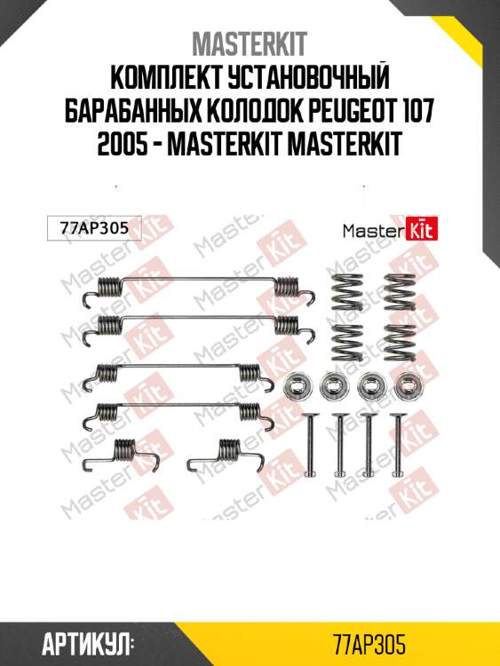 Комплект установочный барабанных колодок peugeot 107 2005 - masterkit masterkit