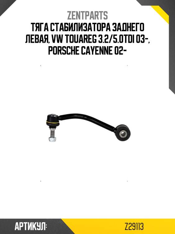 Тяга стабилизатора заднего левая, vw touareg 3.2/5.0tdi 03-, porsche cayenne 02-