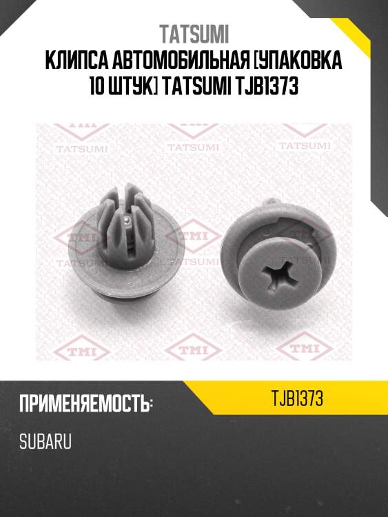 Клипса автомобильная [упаковка 10 штук] tatsumi tjb1373