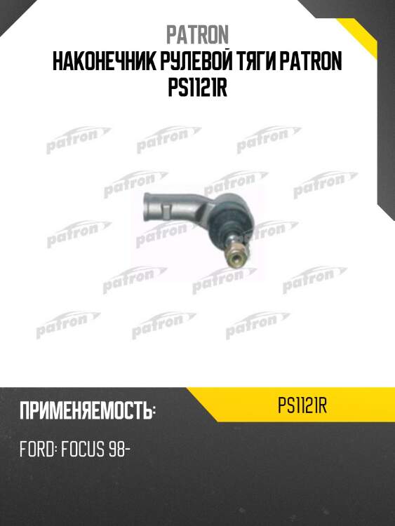 Наконечник рулевой тяги patron ps1121r